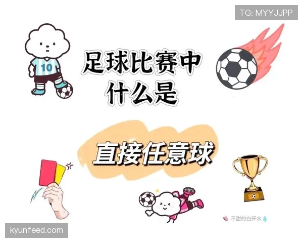 直接任意球规则：裁判如何判定可直接得分的犯规