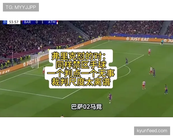 禁区拉拽判罚为何常成争议？裁判尺度到底怎么把握
